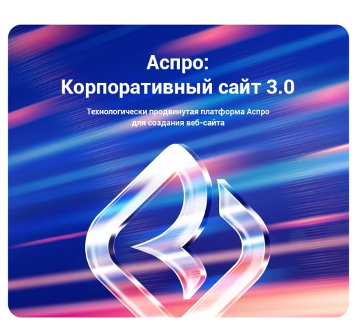 Аспро: Корпоративный сайт 3.0